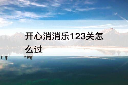 开心消消乐123关怎么过