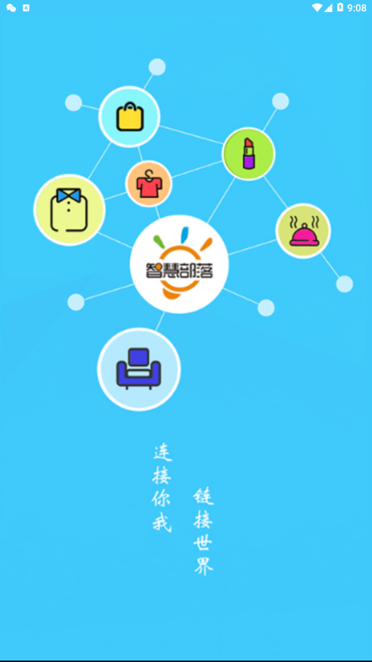 智慧部落  v1.4.9图1