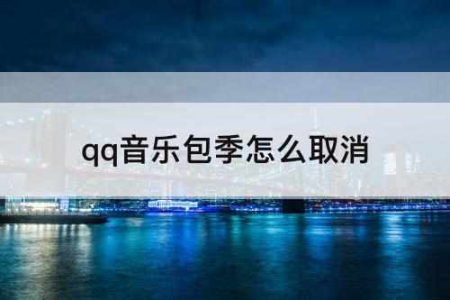qq音乐包季怎么取消