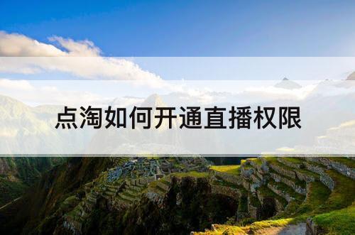 点淘如何开通直播权限
