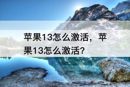 苹果13怎么激活，苹果13怎么激活?