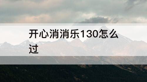 开心消消乐130怎么过