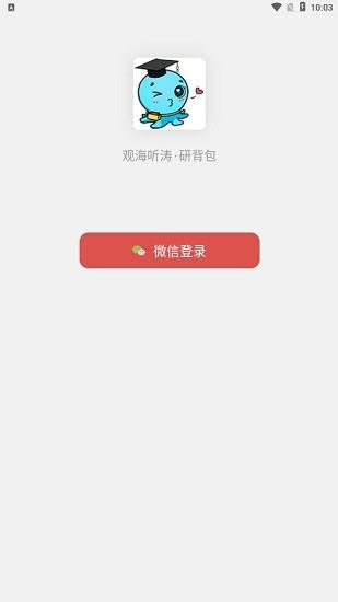 研背包考研  v1.0.1图2