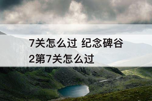 7关怎么过 纪念碑谷2第7关怎么过