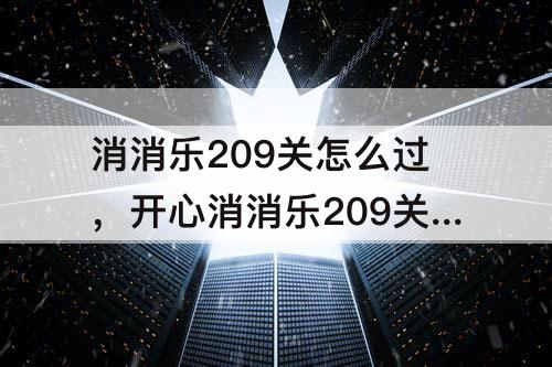 消消乐209关怎么过，开心消消乐209关怎么过