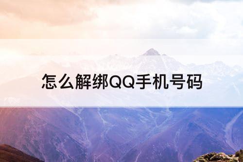 怎么解绑QQ手机号码