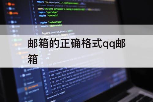 邮箱的正确格式qq邮箱