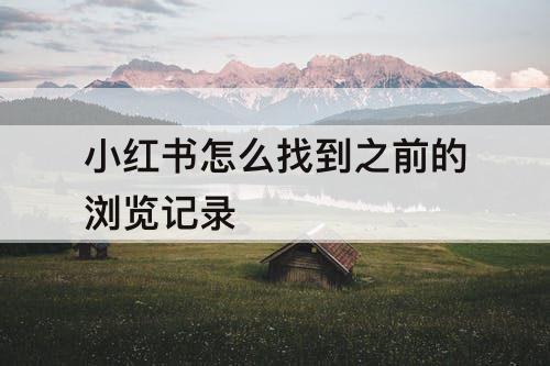 小红书怎么找到之前的浏览记录
