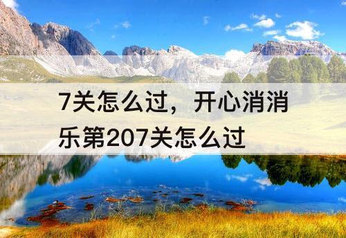 7关怎么过，开心消消乐第207关怎么过
