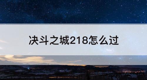 决斗之城218怎么过