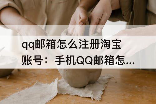 qq邮箱怎么注册淘宝账号：手机QQ邮箱怎么注册淘宝账号