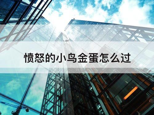 愤怒的小鸟金蛋怎么过