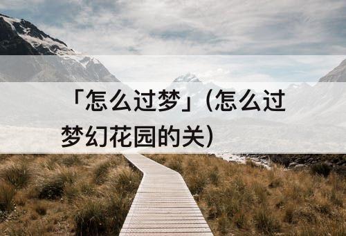 「怎么过梦」(怎么过梦幻花园的关)
