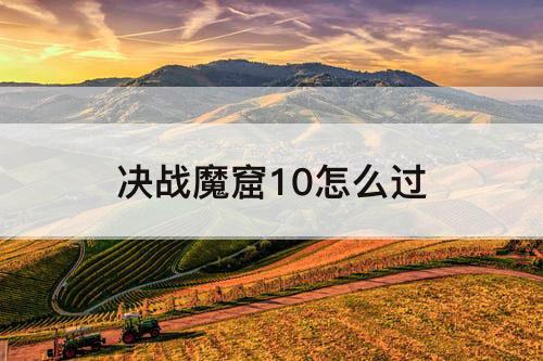 决战魔窟10怎么过