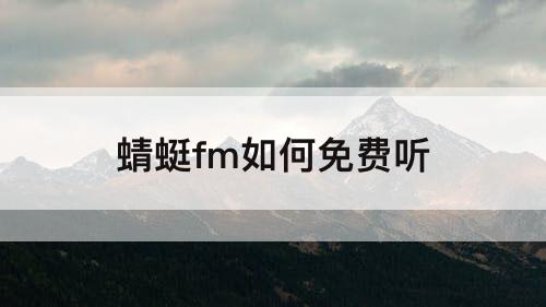 蜻蜓fm如何免费听
