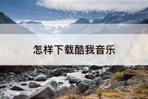 怎样下载酷我音乐