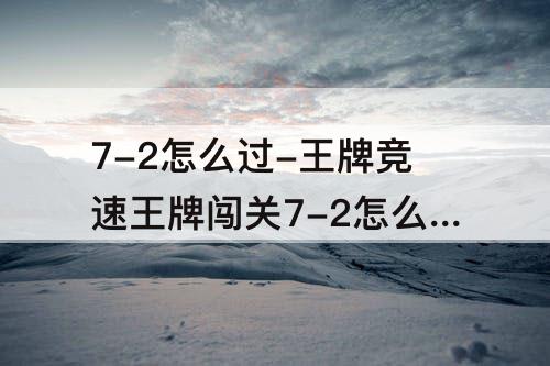 7-2怎么过-王牌竞速王牌闯关7-2怎么过3星