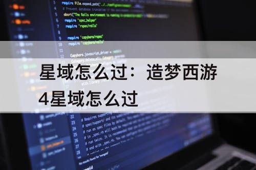 星域怎么过：造梦西游4星域怎么过