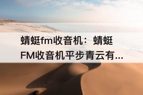 蜻蜓fm收音机：蜻蜓FM收音机平步青云有声小说