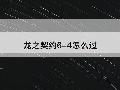 龙之契约6-4怎么过