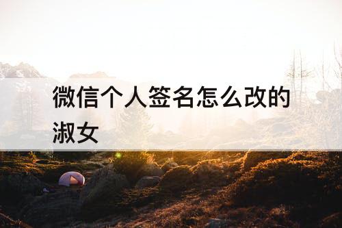 微信个人签名怎么改的淑女