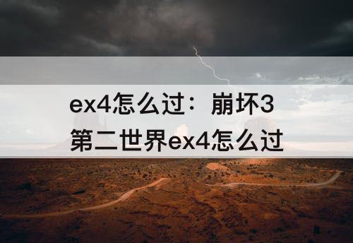 ex4怎么过：崩坏3第二世界ex4怎么过