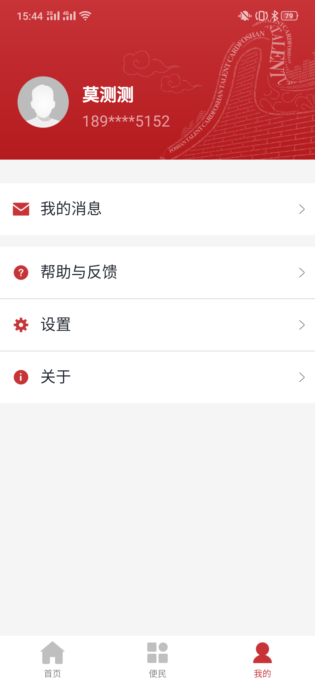 优粤佛山卡  v2.1.7图3