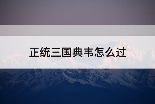 正统三国典韦怎么过