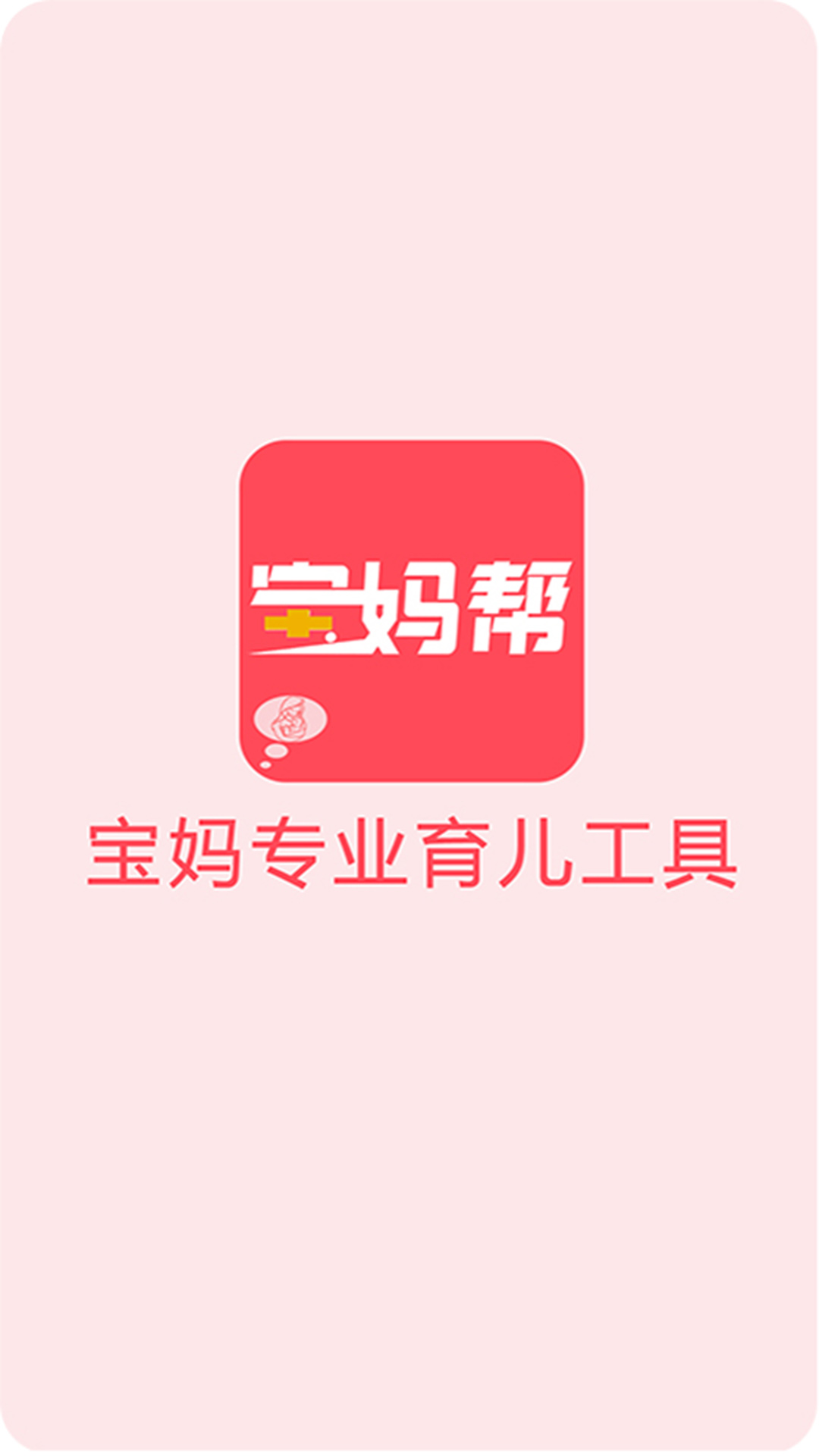 宝妈帮  v3.3图1