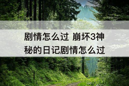 剧情怎么过 崩坏3神秘的日记剧情怎么过