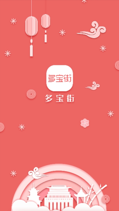 多宝街  v0.2.1图3