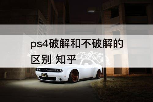 ps4破解和不破解的区别 知乎