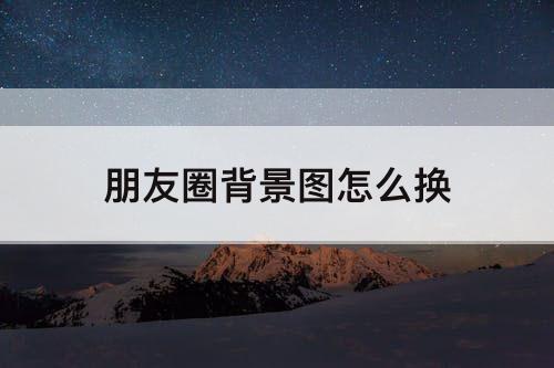 朋友圈背景图怎么换