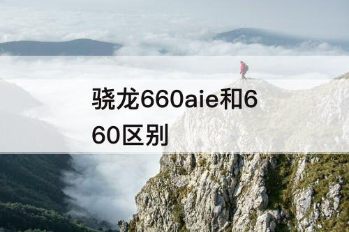 骁龙660aie和660区别