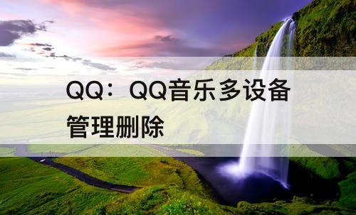 QQ：QQ音乐多设备管理删除
