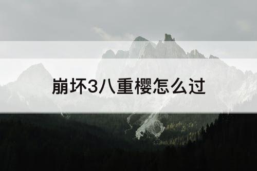 崩坏3八重樱怎么过
