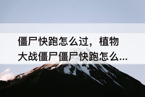 僵尸快跑怎么过，植物大战僵尸僵尸快跑怎么过
