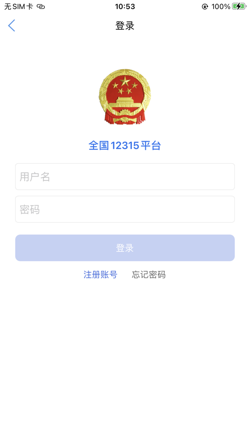 全国12315平台  v3.4.9图1