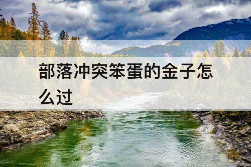 部落冲突笨蛋的金子怎么过