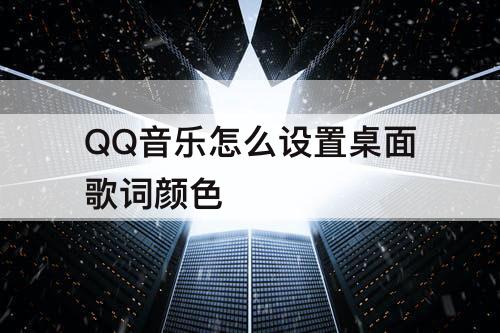QQ音乐怎么设置桌面歌词颜色