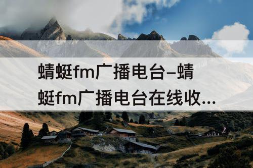 蜻蜓fm广播电台-蜻蜓fm广播电台在线收听