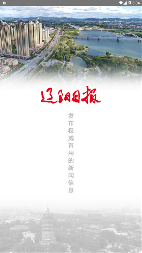 辽阳日报  v2.1.1图1