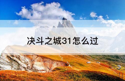 决斗之城31怎么过