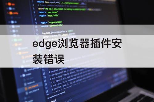 edge浏览器插件安装错误
