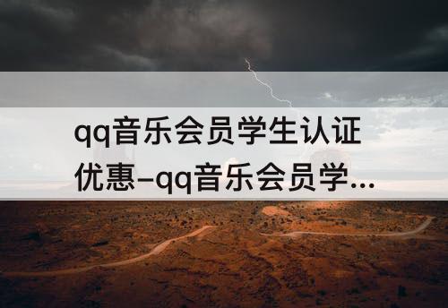 qq音乐会员学生认证优惠-qq音乐会员学生认证优惠后每月自动续费为什么是11.4元
