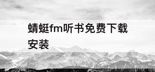 蜻蜓fm听书免费下载安装