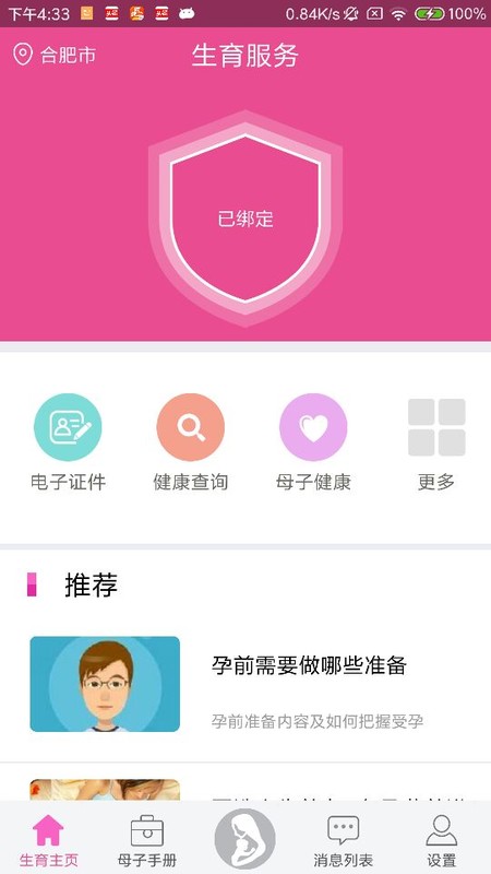 生育全程服务  v1.2.3图1