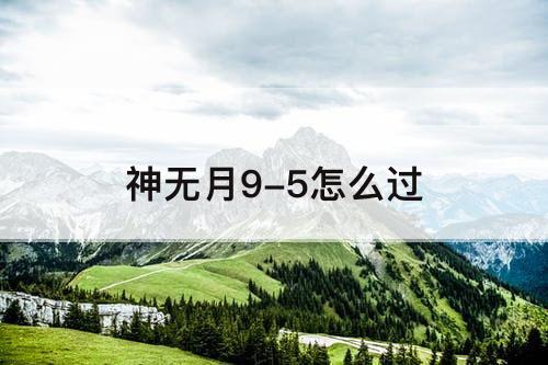 神无月9-5怎么过
