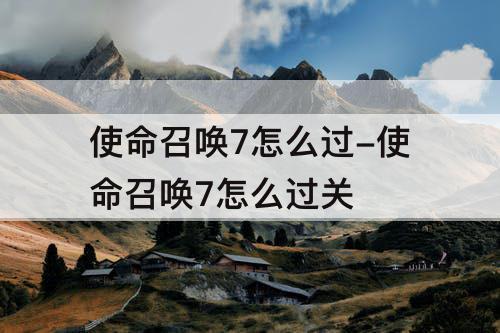 使命召唤7怎么过-使命召唤7怎么过关