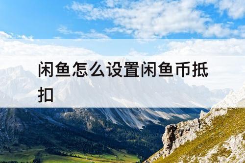 闲鱼怎么设置闲鱼币抵扣